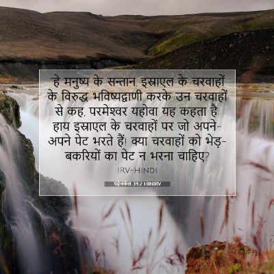 Picture 07 - यहेजकेल 34:2 HINIRV - “हे मनुष्य के - Bible Verse Picture