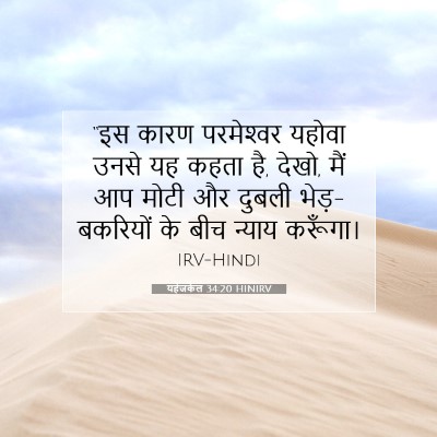 Picture 07 - यहेजकेल 34:20 HINIRV - “इस कारण - Bible Verse Picture