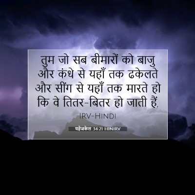 Picture 07 - यहेजकेल 34:21 HINIRV - तुम जो सब बीमारों - Bible Verse Picture
