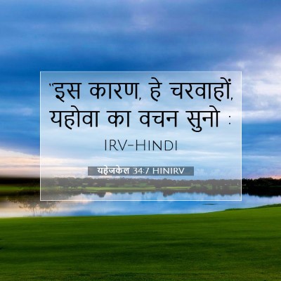Picture 07 - यहेजकेल 34:7 HINIRV - “इस कारण, हे - Bible Verse Picture