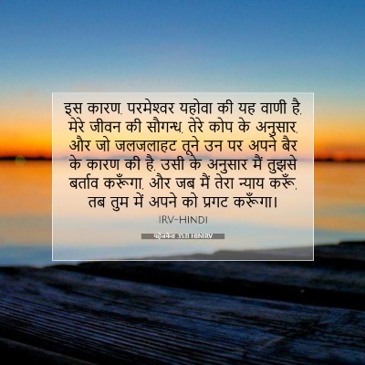Picture 07 - यहेजकेल 35:11 HINIRV - इस कारण, परमेश्‍वर - Bible Verse Picture