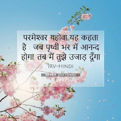 Picture 07 - यहेजकेल 35:14 HINIRV - परमेश्‍वर यहोवा - Bible Verse Picture