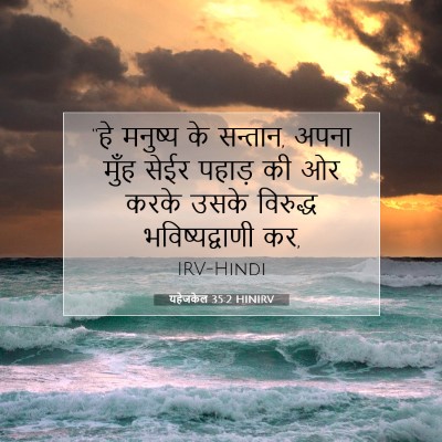 Picture 07 - यहेजकेल 35:2 HINIRV - “हे मनुष्य के - Bible Verse Picture