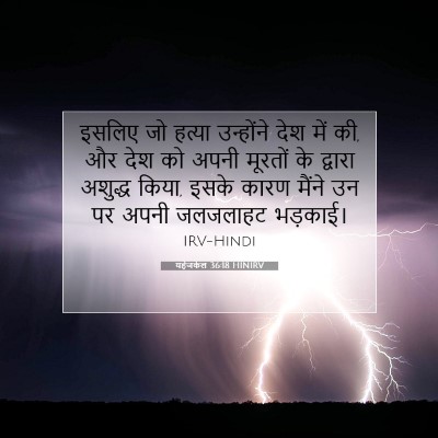 Picture 07 - यहेजकेल 36:18 HINIRV - इसलिए जो हत्या - Bible Verse Picture