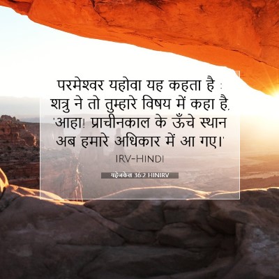 Picture 07 - यहेजकेल 36:2 HINIRV - परमेश्‍वर यहोवा - Bible Verse Picture