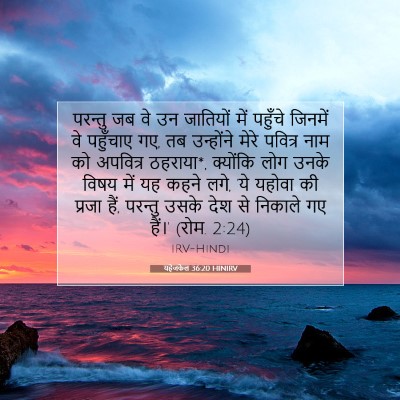 Picture 07 - यहेजकेल 36:20 HINIRV - परन्तु जब वे उन - Bible Verse Picture