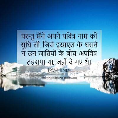 Picture 07 - यहेजकेल 36:21 HINIRV - परन्तु मैंने अपने - Bible Verse Picture