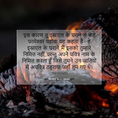 Picture 07 - यहेजकेल 36:22 HINIRV - “इस कारण तू - Bible Verse Picture