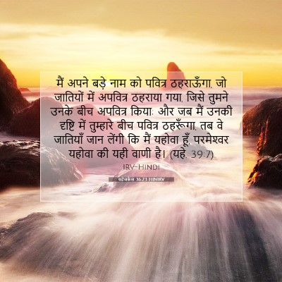 Picture 07 - यहेजकेल 36:23 HINIRV - मैं अपने बड़े नाम - Bible Verse Picture