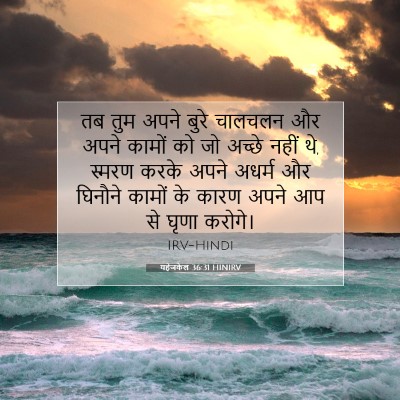 Picture 07 - यहेजकेल 36:31 HINIRV - तब तुम अपने बुरे - Bible Verse Picture