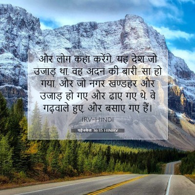 Picture 07 - यहेजकेल 36:35 HINIRV - और लोग कहा करेंगे, - Bible Verse Picture