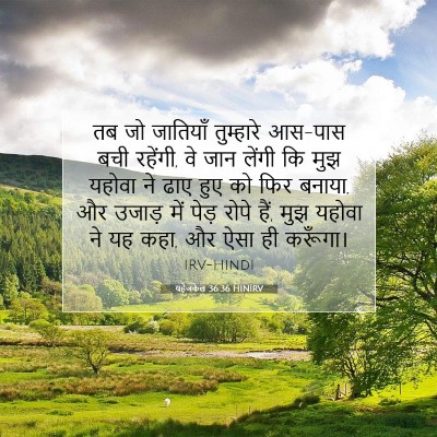 Picture 07 - यहेजकेल 36:36 HINIRV - तब जो जातियाँ - Bible Verse Picture