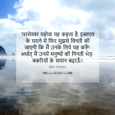 Picture 07 - यहेजकेल 36:37 HINIRV - “परमेश्‍वर यहोवा - Bible Verse Picture