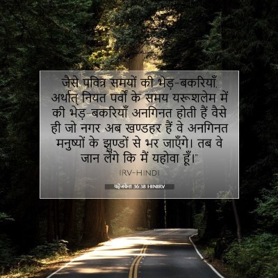Picture 07 - यहेजकेल 36:38 HINIRV - जैसे पवित्र समयों - Bible Verse Picture