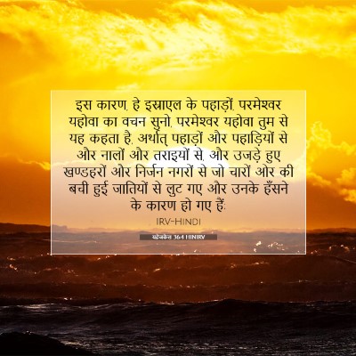 Picture 07 - यहेजकेल 36:4 HINIRV - इस कारण, हे इस्राएल - Bible Verse Picture