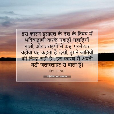 Picture 07 - यहेजकेल 36:6 HINIRV - इस कारण इस्राएल के - Bible Verse Picture