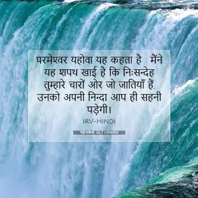 Picture 07 - यहेजकेल 36:7 HINIRV - परमेश्‍वर यहोवा - Bible Verse Picture