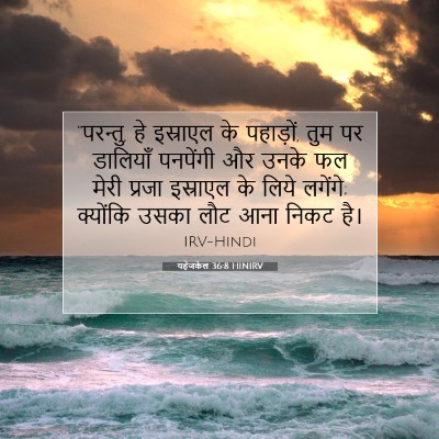 Picture 07 - यहेजकेल 36:8 HINIRV - “परन्तु, हे - Bible Verse Picture