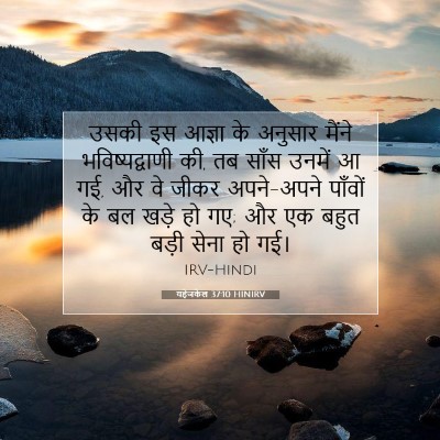 Picture 07 - यहेजकेल 37:10 HINIRV - उसकी इस आज्ञा के - Bible Verse Picture