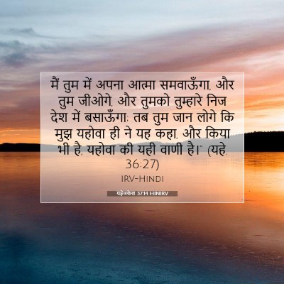 Picture 07 - यहेजकेल 37:14 HINIRV - मैं तुम में अपना - Bible Verse Picture