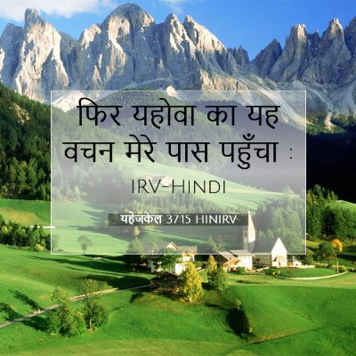 Picture 07 - यहेजकेल 37:15 HINIRV - फिर यहोवा का यह वचन - Bible Verse Picture