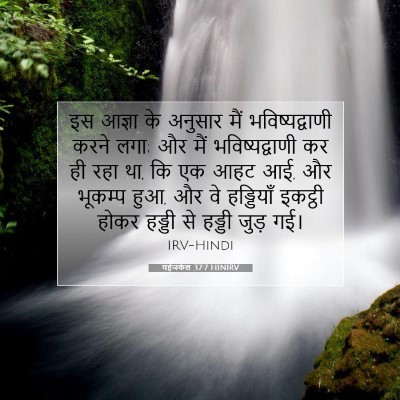 Picture 07 - यहेजकेल 37:7 HINIRV - इस आज्ञा के अनुसार - Bible Verse Picture