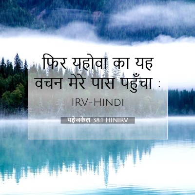 Picture 07 - यहेजकेल 38:1 HINIRV - फिर यहोवा का यह वचन - Bible Verse Picture