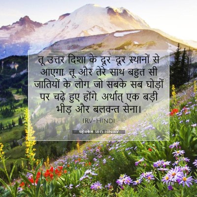 Picture 07 - यहेजकेल 38:15 HINIRV - तू उत्तर दिशा के - Bible Verse Picture