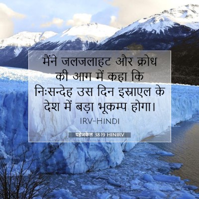 Picture 07 - यहेजकेल 38:19 HINIRV - मैंने जलजलाहट और - Bible Verse Picture