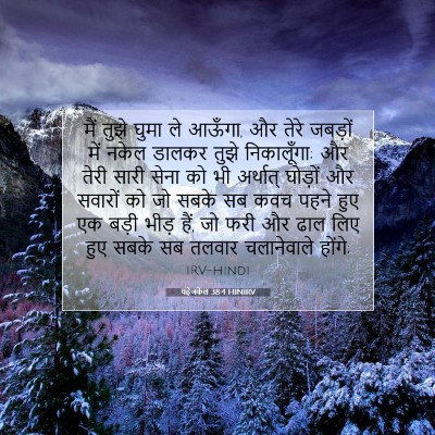 Picture 07 - यहेजकेल 38:4 HINIRV - मैं तुझे घुमा ले - Bible Verse Picture