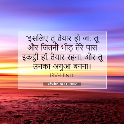 Picture 07 - यहेजकेल 38:7 HINIRV - “इसलिए तू तैयार हो - Bible Verse Picture
