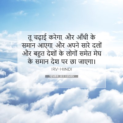 Picture 07 - यहेजकेल 38:9 HINIRV - तू चढ़ाई करेगा, और - Bible Verse Picture