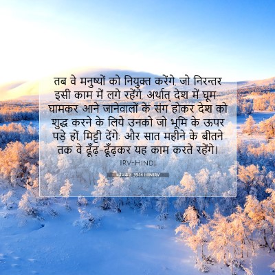 Picture 07 - यहेजकेल 39:14 HINIRV - तब वे मनुष्यों को - Bible Verse Picture
