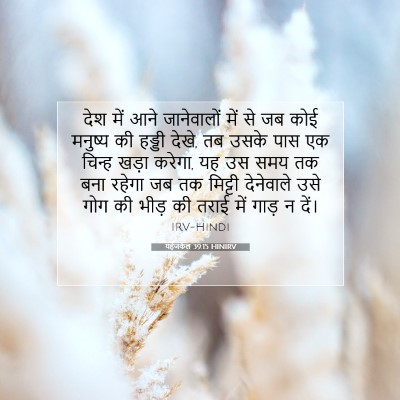 Picture 07 - यहेजकेल 39:15 HINIRV - देश में आने - Bible Verse Picture
