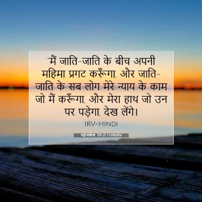 Picture 07 - यहेजकेल 39:21 HINIRV - “मैं जाति-जाति के - Bible Verse Picture