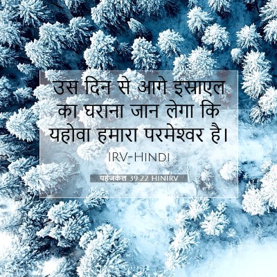 Picture 07 - यहेजकेल 39:22 HINIRV - उस दिन से आगे - Bible Verse Picture