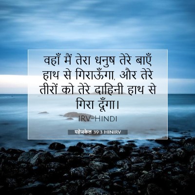 Picture 07 - यहेजकेल 39:3 HINIRV - वहाँ मैं तेरा धनुष - Bible Verse Picture