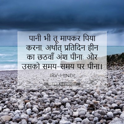 Picture 07 - यहेजकेल 4:11 HINIRV - पानी भी तू मापकर - Bible Verse Picture
