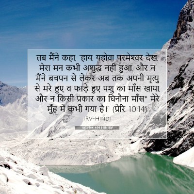 Picture 07 - यहेजकेल 4:14 HINIRV - तब मैंने कहा, “हाय, - Bible Verse Picture