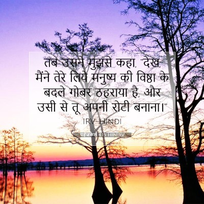Picture 07 - यहेजकेल 4:15 HINIRV - तब उसने मुझसे कहा, - Bible Verse Picture