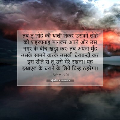 Picture 07 - यहेजकेल 4:3 HINIRV - तब तू लोहे की थाली - Bible Verse Picture