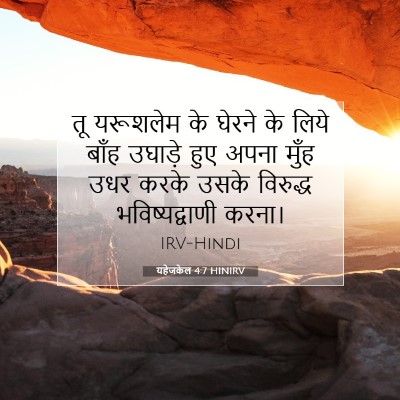 Picture 07 - यहेजकेल 4:7 HINIRV - तू यरूशलेम के - Bible Verse Picture