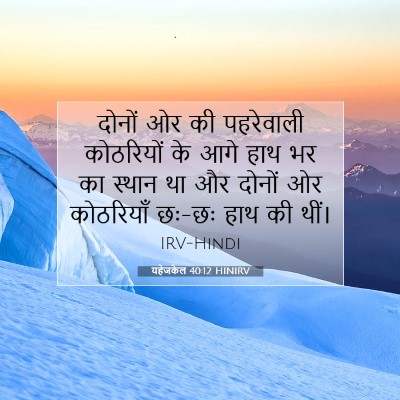 Picture 07 - यहेजकेल 40:12 HINIRV - दोनों ओर की - Bible Verse Picture