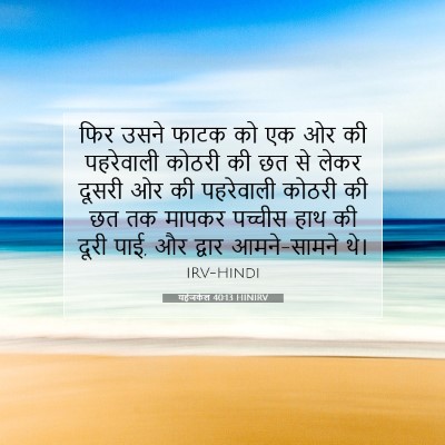 Picture 07 - यहेजकेल 40:13 HINIRV - फिर उसने फाटक को एक - Bible Verse Picture