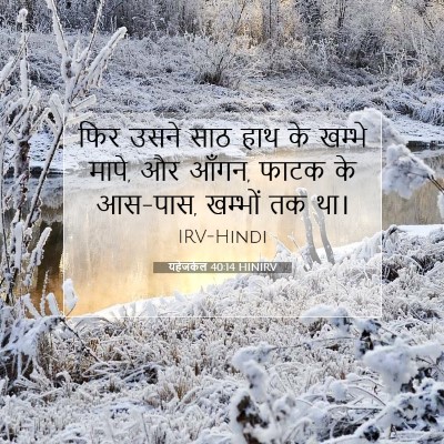 Picture 07 - यहेजकेल 40:14 HINIRV - फिर उसने साठ हाथ के - Bible Verse Picture