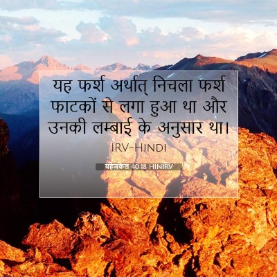 Picture 07 - यहेजकेल 40:18 HINIRV - यह फर्श अर्थात् - Bible Verse Picture