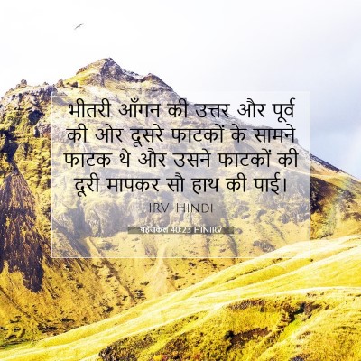Picture 07 - यहेजकेल 40:23 HINIRV - भीतरी आँगन की - Bible Verse Picture