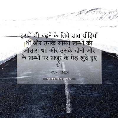 Picture 07 - यहेजकेल 40:26 HINIRV - इसमें भी चढ़ने के - Bible Verse Picture