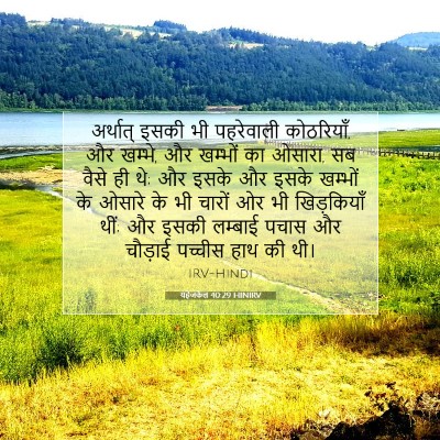 Picture 07 - यहेजकेल 40:29 HINIRV - अर्थात् इसकी भी - Bible Verse Picture