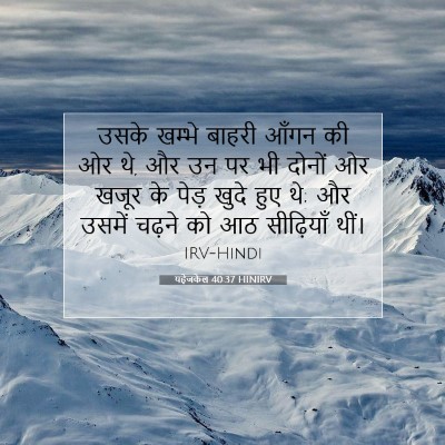 Picture 07 - यहेजकेल 40:37 HINIRV - उसके खम्भे बाहरी - Bible Verse Picture